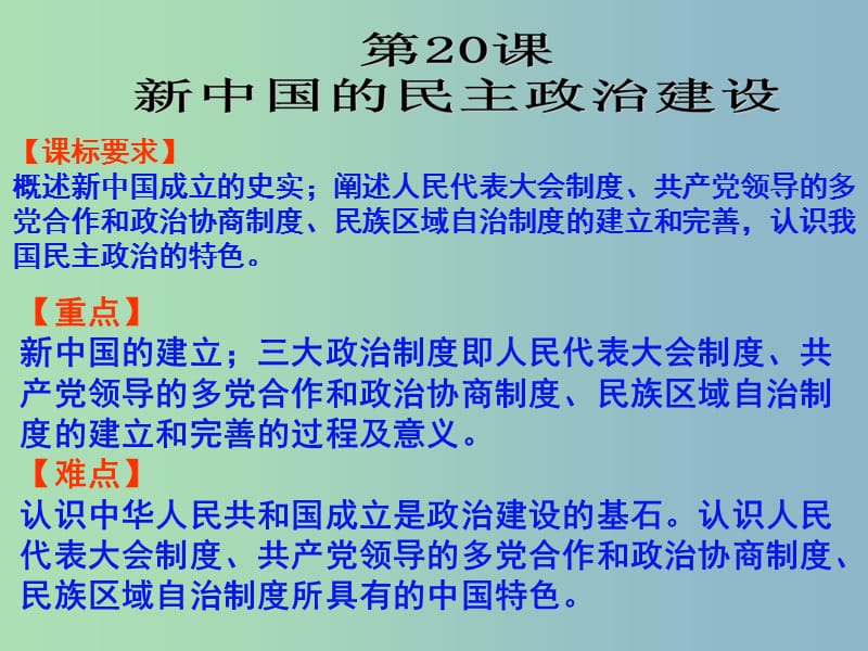 高中历史 第20课 新中国的民主政治建设课件 新人教版必修1.ppt_第3页