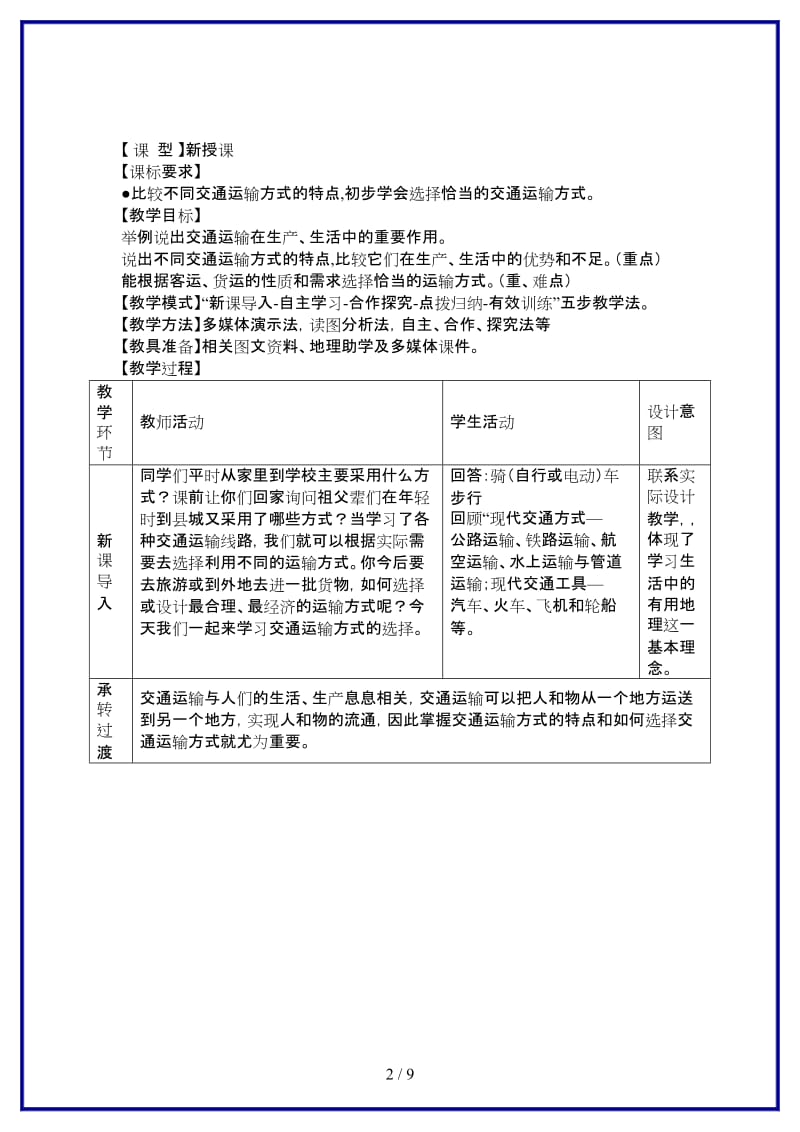 八年级地理上册第四单元第6课交通运输方式的选择教案2商务星球版.doc_第2页