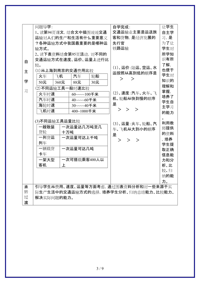 八年级地理上册第四单元第6课交通运输方式的选择教案2商务星球版.doc_第3页