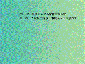 高中政治 專題1.1 人民民主專政：本質(zhì)是人民當(dāng)家作主課件 新人教版必修2.ppt