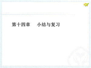 《小结与复习》PPT课件.ppt