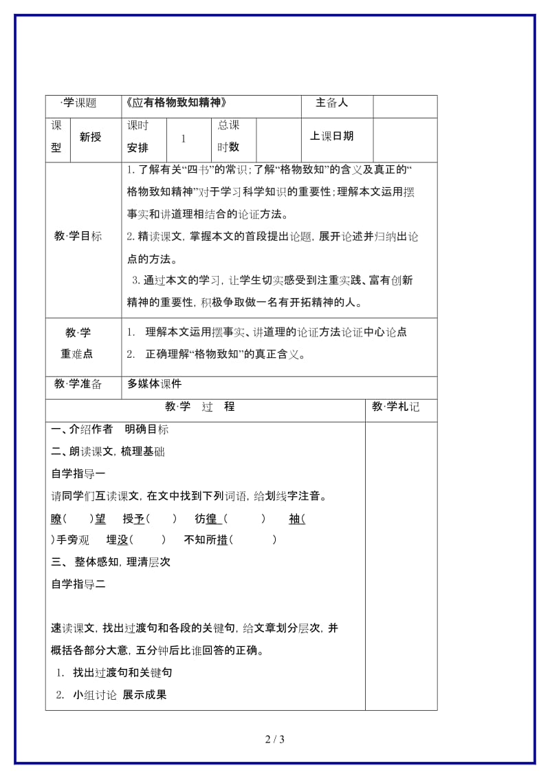 九年级语文上册第四单元14《应有格物致知精神》教学案（无答案）新人教版.doc_第2页