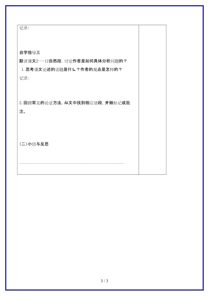 九年级语文上册第四单元14《应有格物致知精神》教学案（无答案）新人教版.doc_第3页