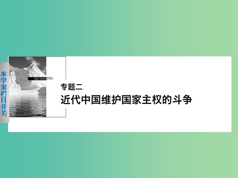 高中历史 专题二 1 列强入侵与民族危机课件 人民版必修1.ppt_第1页