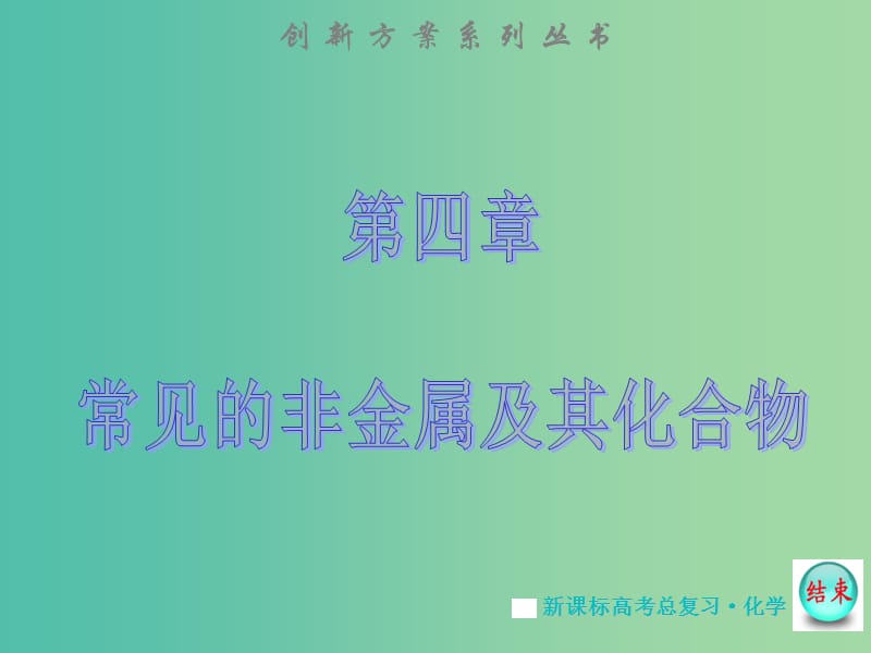 高考化学大一轮复习 第四章 第二节　富集在海水中的元素 卤素课件 新人教版.ppt_第1页