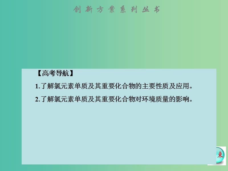 高考化学大一轮复习 第四章 第二节　富集在海水中的元素 卤素课件 新人教版.ppt_第2页