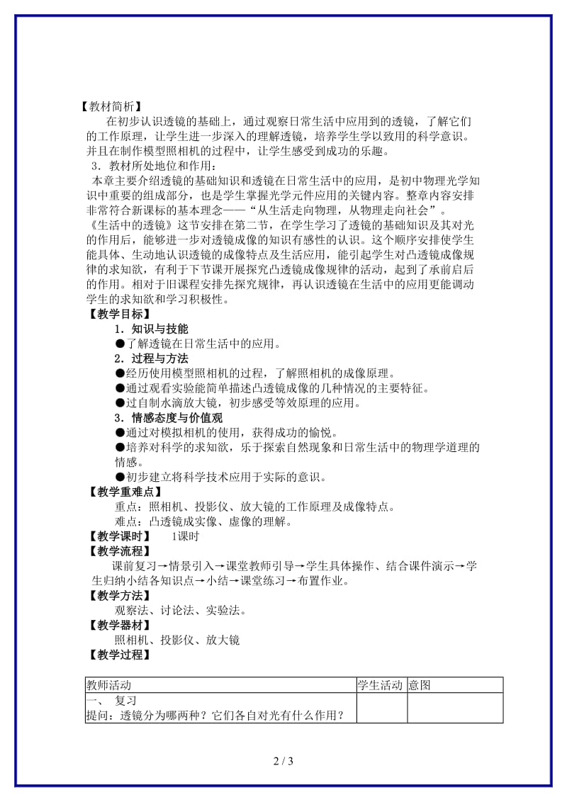 八年级物理上册第三章透镜及其应用二生活中的透镜教案人教新课标版.doc_第2页