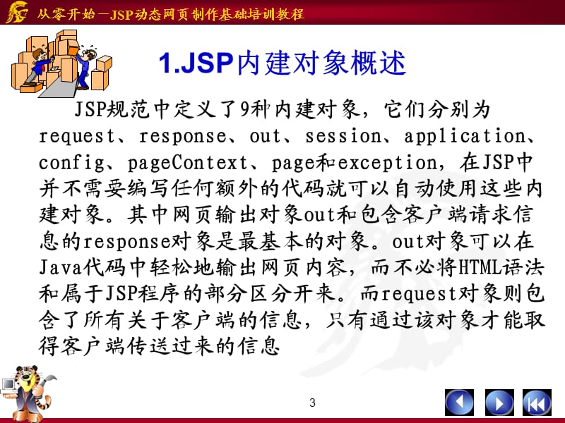 《JSP中的内建对象》PPT课件.ppt_第3页