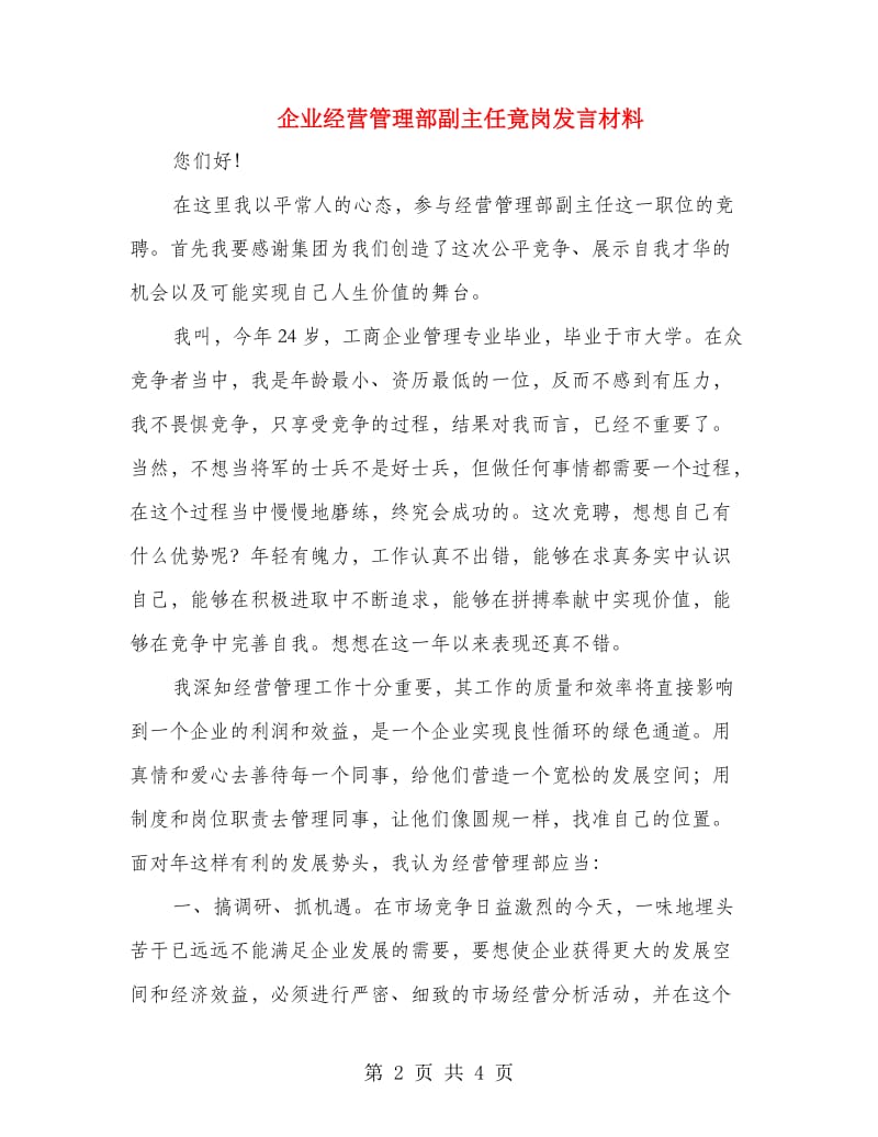 企业经营管理部副主任竟岗发言材料.doc_第2页