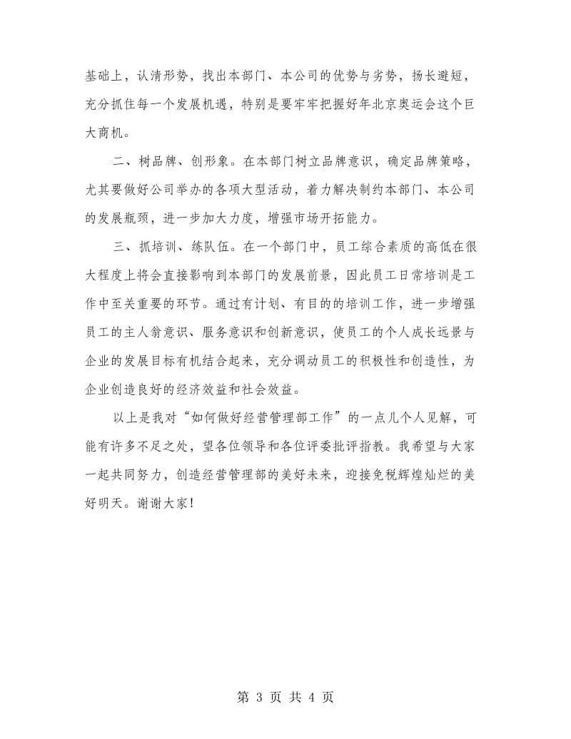 企业经营管理部副主任竟岗发言材料.doc_第3页