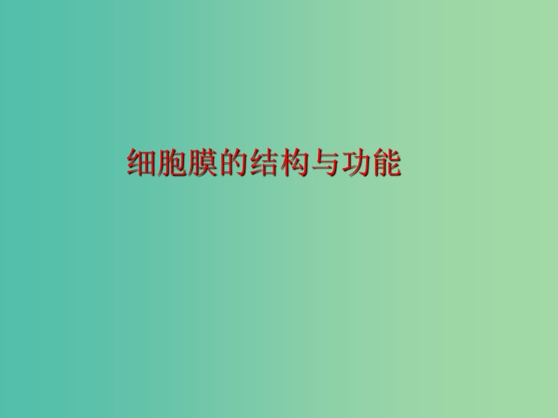 高中生物第一册第3章生命的结构基础3.1细胞膜课件3沪科版.ppt_第1页