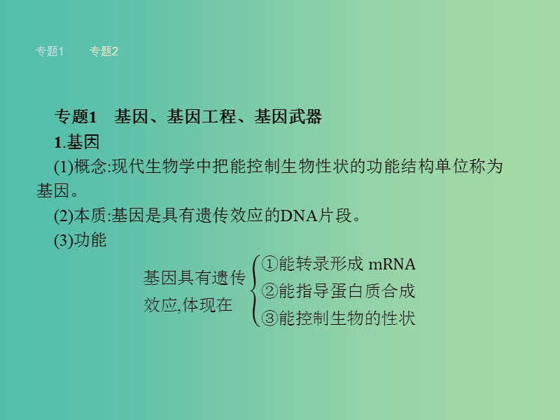 高中生物 专题四 生物技术的安全与伦理整合提升课件 新人教版选修3.ppt_第3页