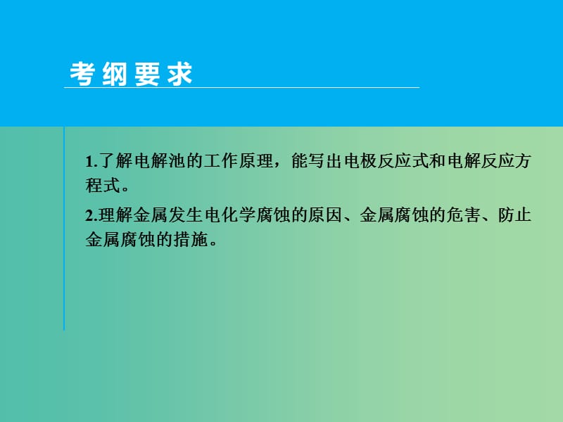 高考化学一轮专题复习 第六章 第3讲 电解池 金属的腐蚀与防护课件 新人教版.ppt_第2页