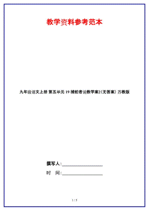 九年級(jí)語(yǔ)文上冊(cè)第五單元19捕蛇者說教學(xué)案2（無答案）蘇教版.doc