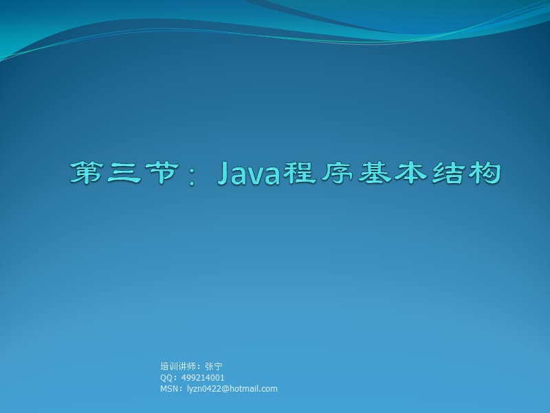 《Java程序基本结构》PPT课件.ppt_第1页