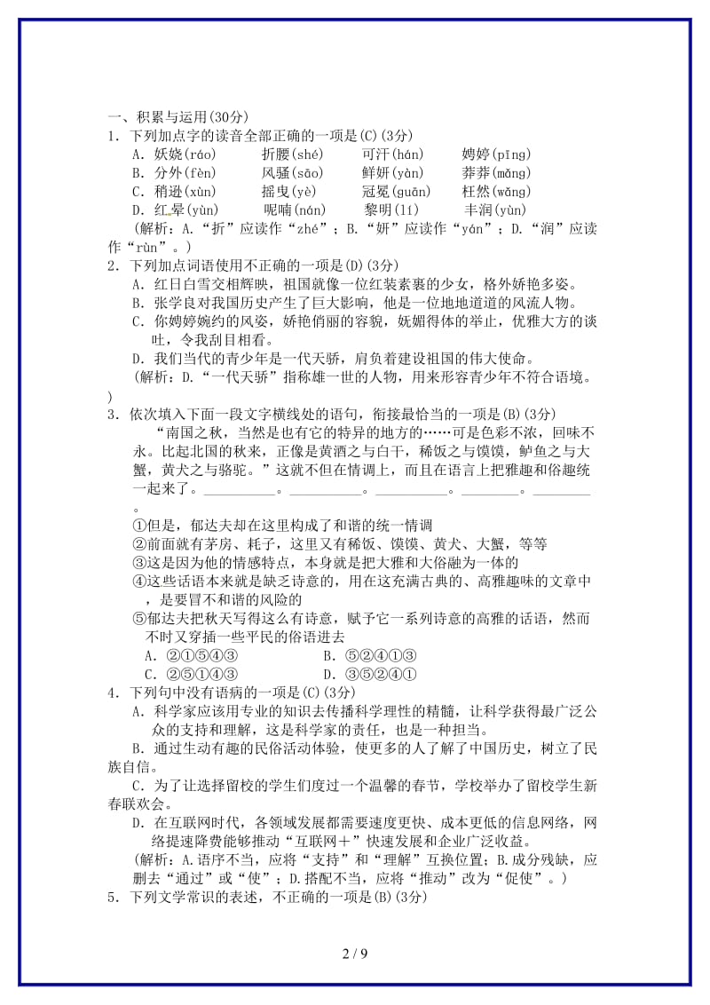 九年级语文上册第一单元综合测试卷新人教版.doc_第2页