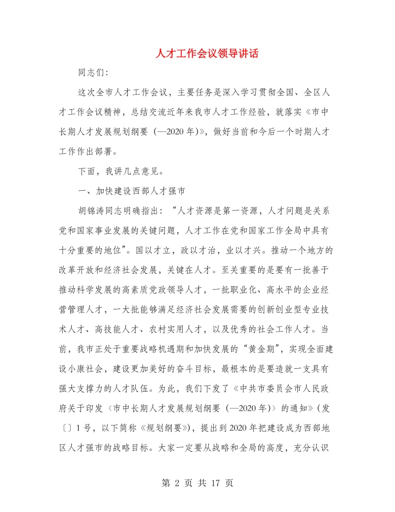 人才工作会议领导讲话.doc_第2页