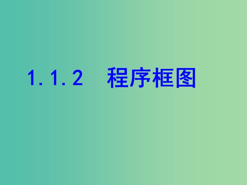 高中数学 1.1.2 程序框图课件 新人教A版必修3.ppt_第1页