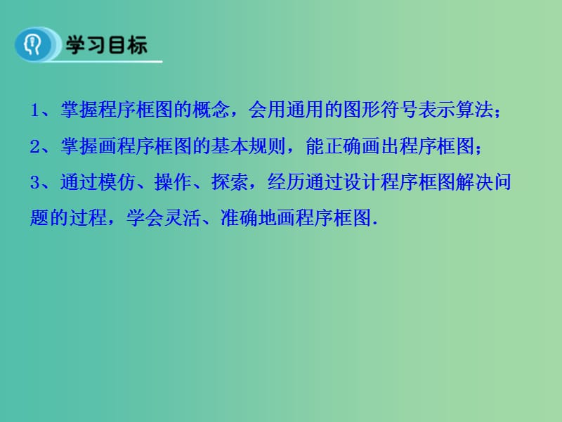 高中数学 1.1.2 程序框图课件 新人教A版必修3.ppt_第3页