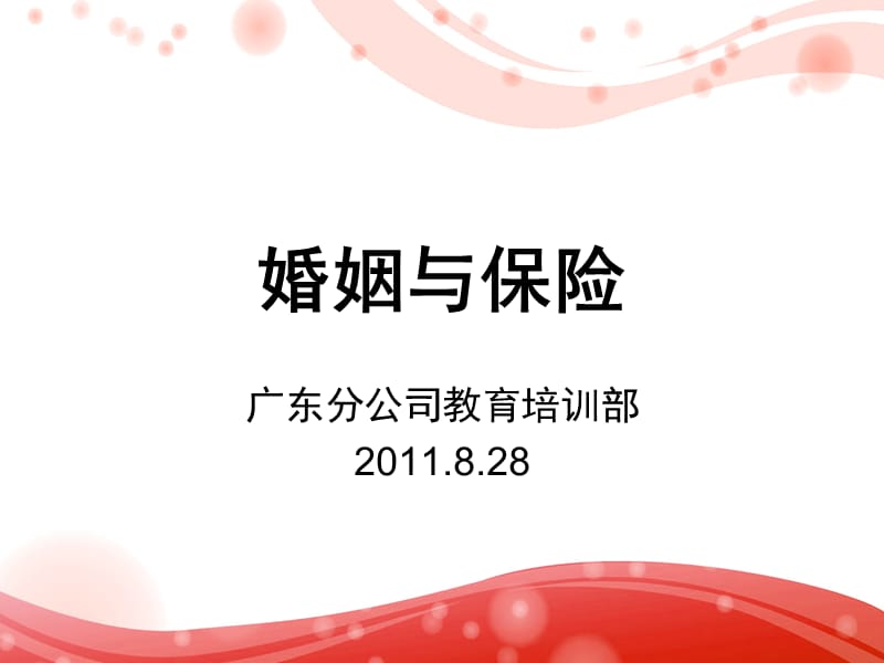 2011新婚姻法-解剖.ppt_第1页