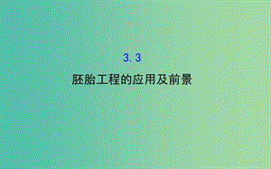 高中生物 探究導(dǎo)學(xué)課型 專題3 胚胎工程 3.3 胚胎工程的應(yīng)用及前景同課異構(gòu)課件 新人教版選修3.ppt