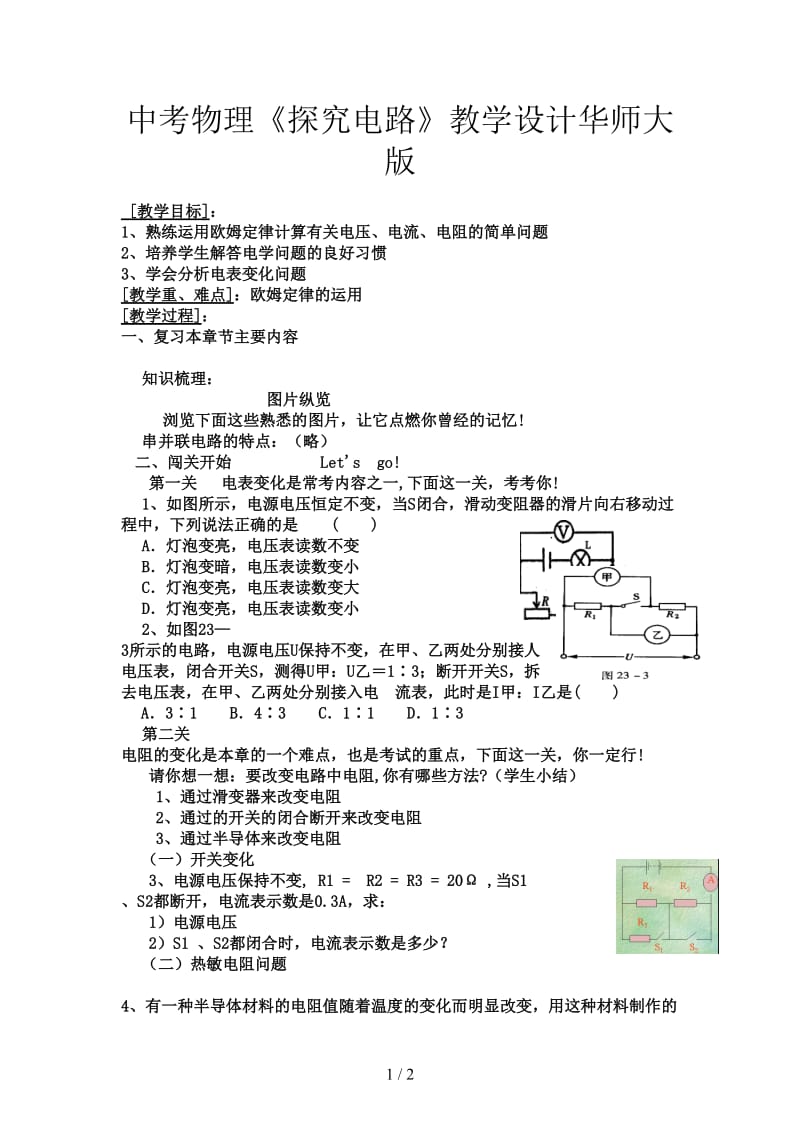 中考物理《探究电路》教学设计华师大版.doc_第1页