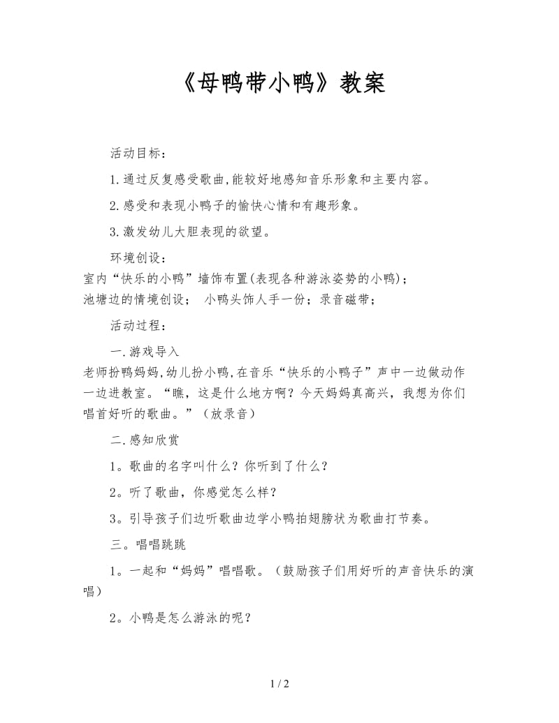 《母鸭带小鸭》教案.doc_第1页