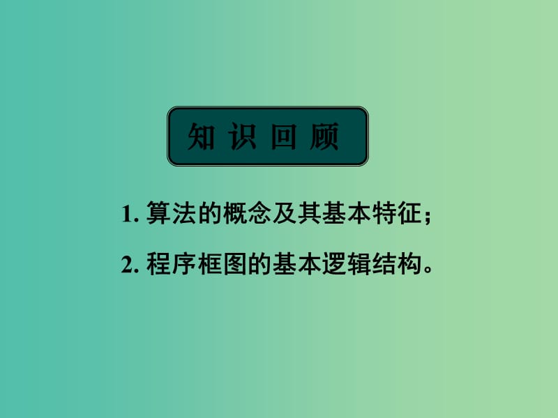 高中数学 1.1.2程序框图与算法的基本逻辑结构（3）课件 新人教A版必修3.ppt_第1页