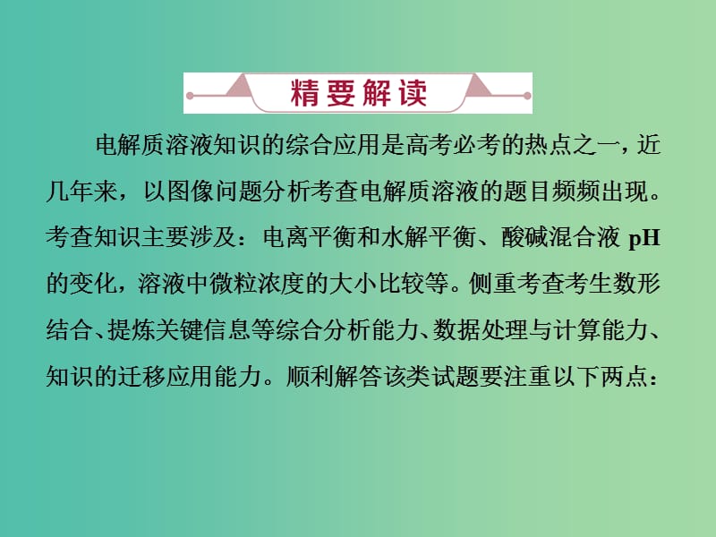 高考化学总复习第8章水溶液中的离子平衡微专题强化突破17综合考查电解质溶液知识的图像问题课件新人教版.ppt_第2页