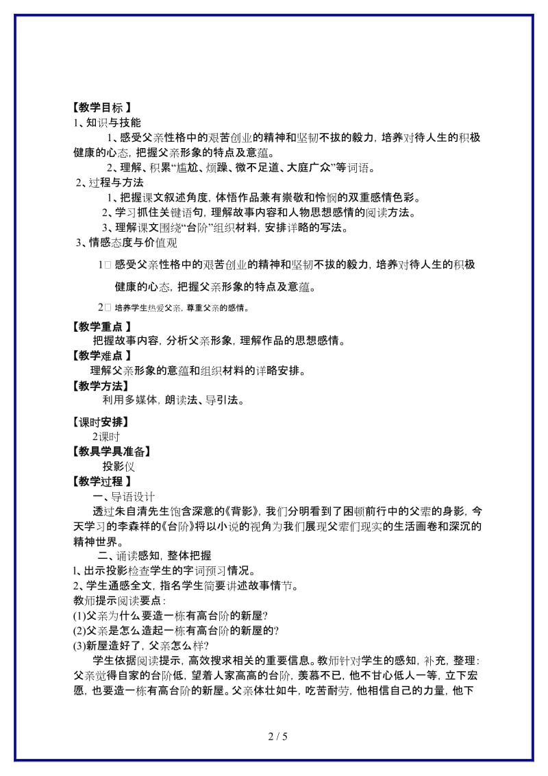 八年级语文上册第二单元第八课《台阶》教案新人教版.doc_第2页