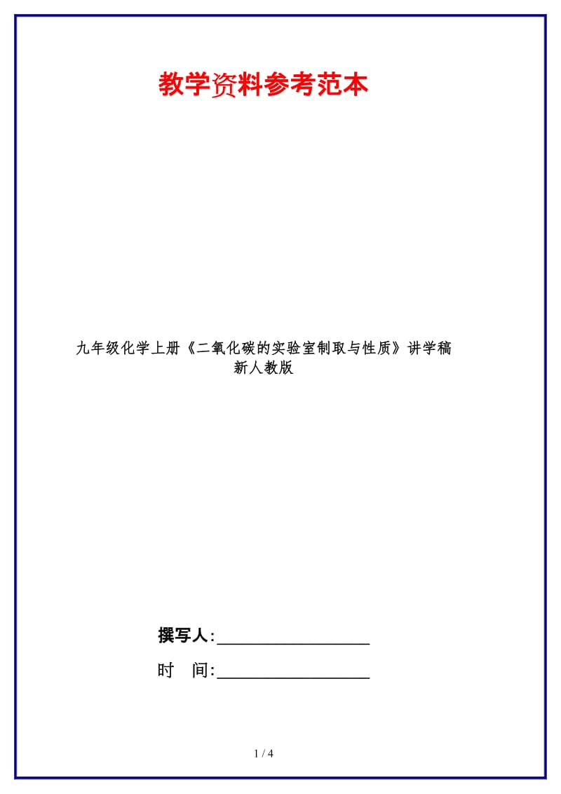 九年级化学上册《二氧化碳的实验室制取与性质》讲学稿新人教版.doc_第1页