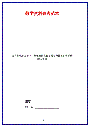 九年級(jí)化學(xué)上冊(cè)《二氧化碳的實(shí)驗(yàn)室制取與性質(zhì)》講學(xué)稿新人教版.doc