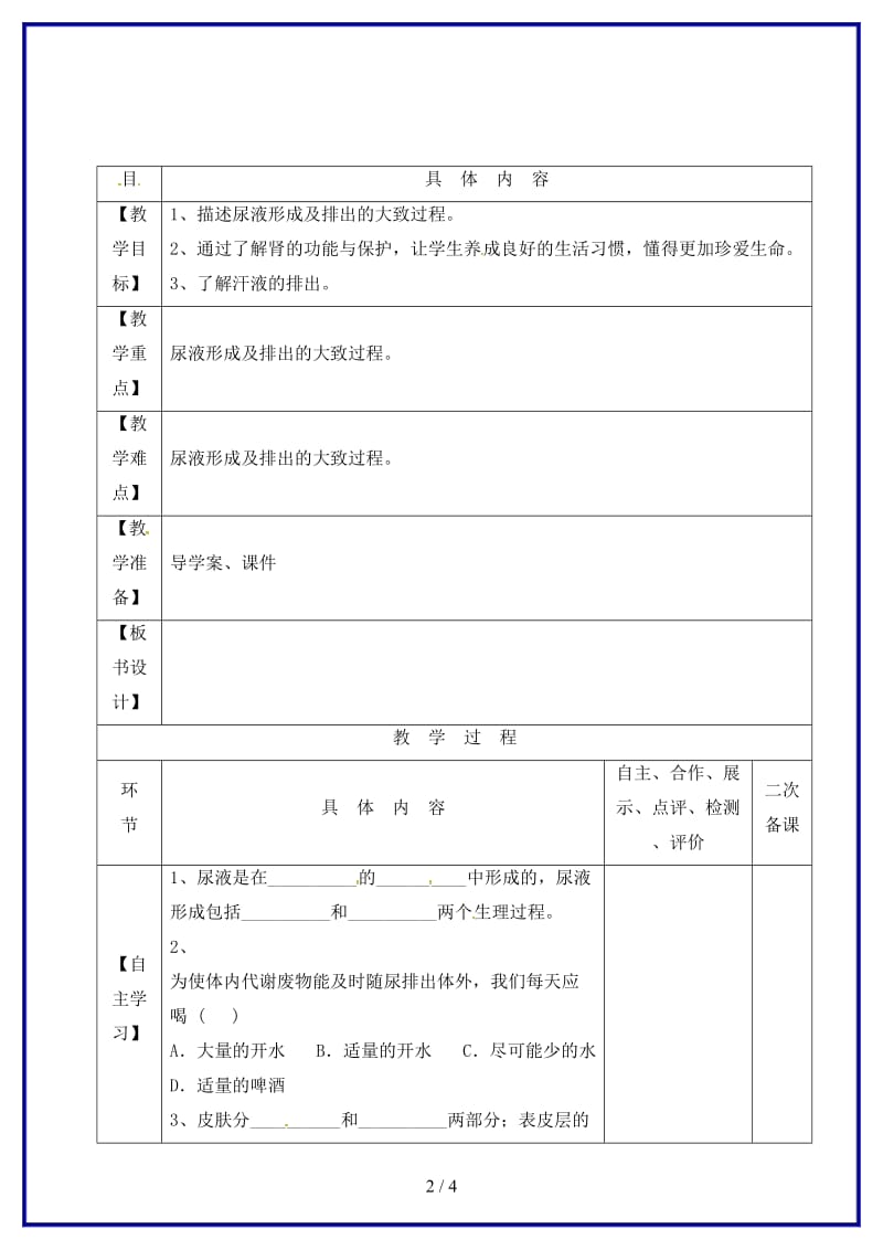 八年级生物上册第15章人体内废物的排出（第2课时）教学案（无答案）苏科版.doc_第2页