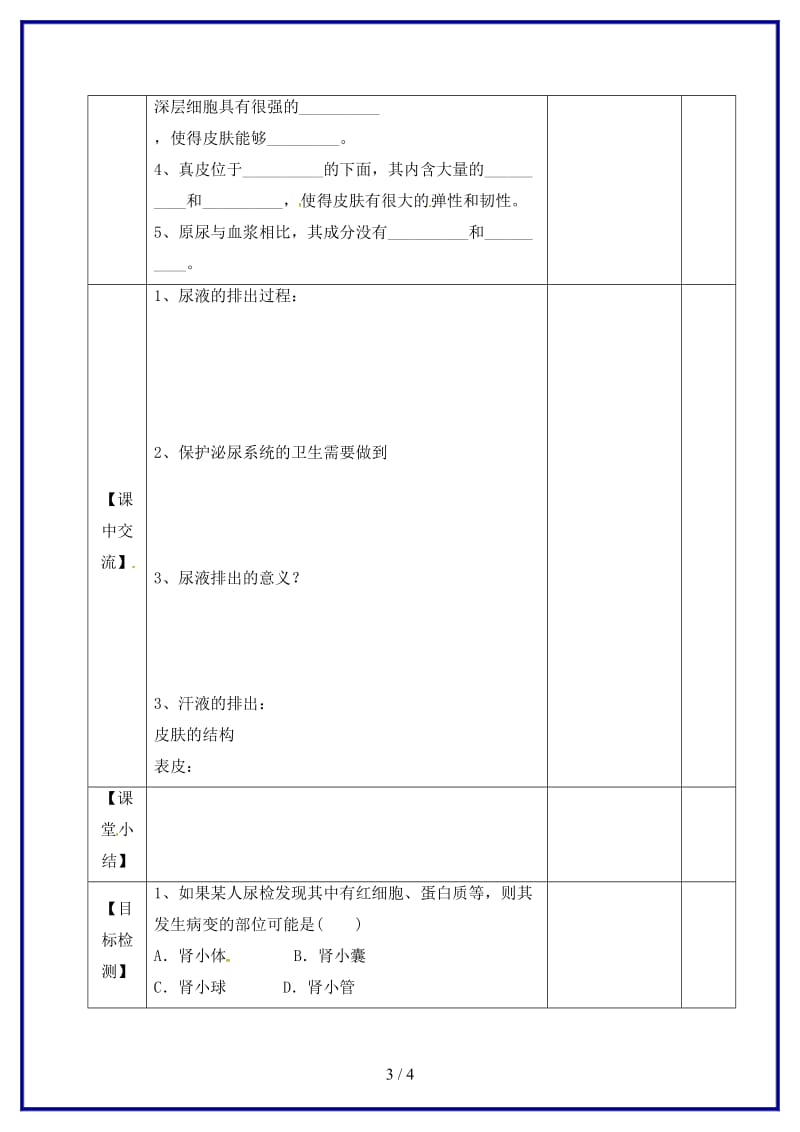 八年级生物上册第15章人体内废物的排出（第2课时）教学案（无答案）苏科版.doc_第3页