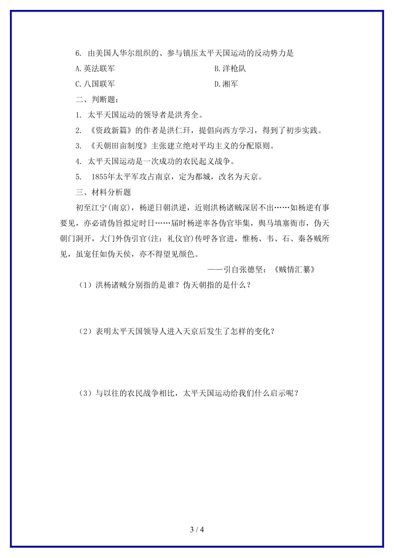 八年级历史上册第一单元中国开始沦为半殖民地半封建社会第3课太平天国运动习题新人教版.doc_第3页