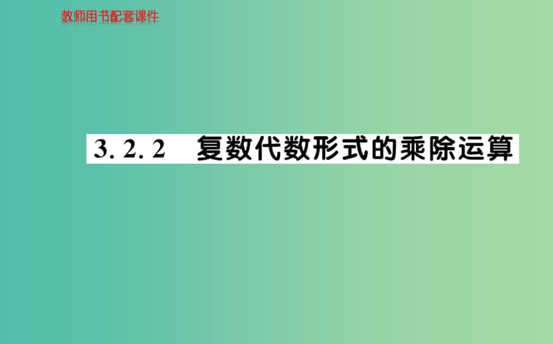 高中数学 3.2.2复数代数形式乘除运算课件 新人教A版选修2-2.ppt_第1页