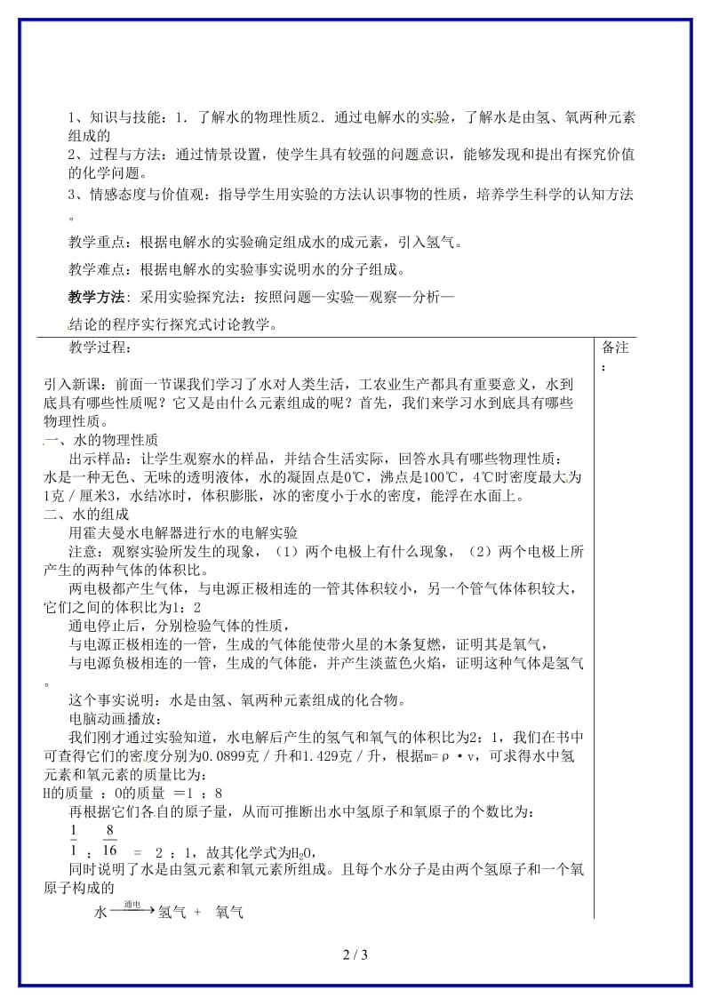 九年级化学上册《探究水的组成》教案新人教版.doc_第2页