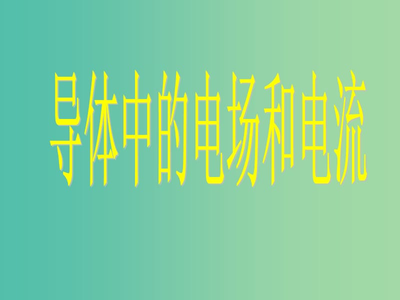 高中物理 2.1 导体中的电场和电流课件 新人教版选修3-1.ppt_第1页