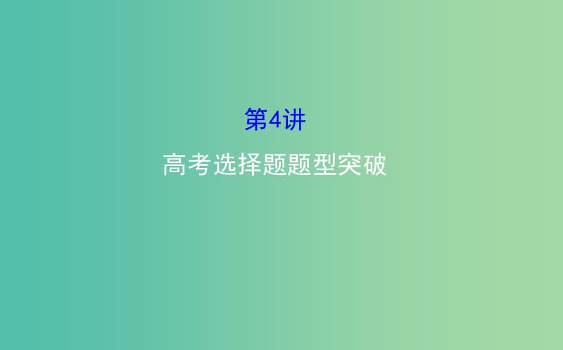 高考历史二轮专题通关 第二篇 高考技能跨越 2.4高考选择题题型突破课件.ppt_第1页