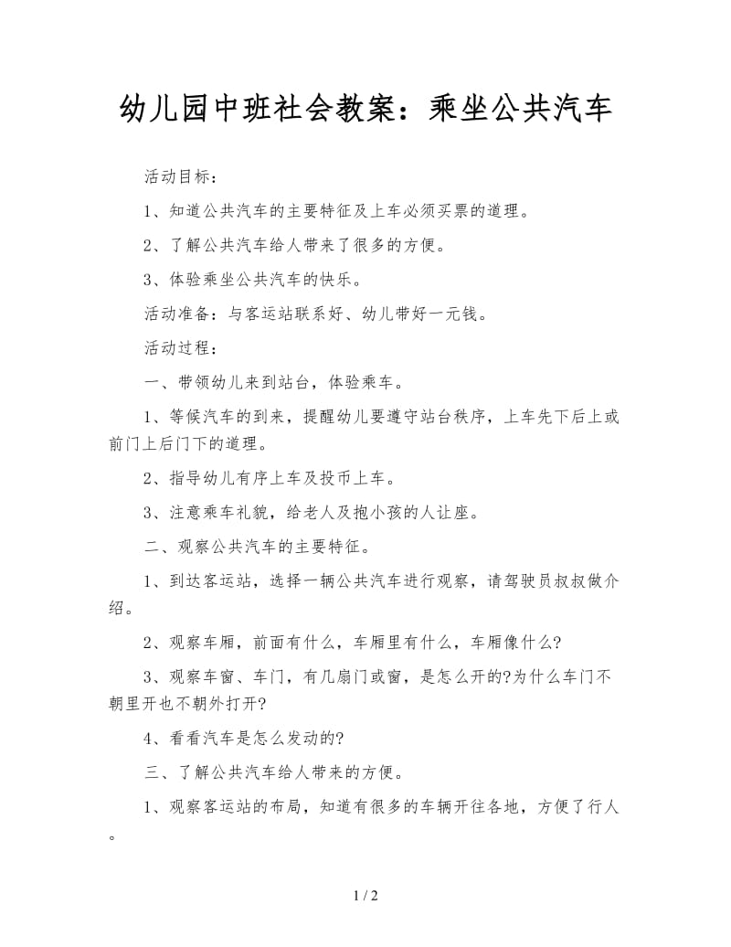 幼儿园中班社会教案：乘坐公共汽车.doc_第1页