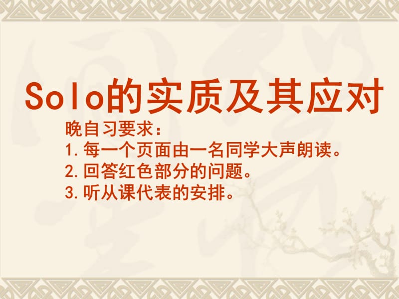 《solo应对方式》PPT课件.ppt_第1页