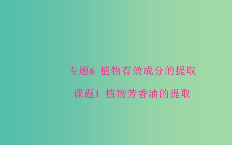 高中生物专题6植物有效成分的提取课题1植物芳香油的提任件新人教版.ppt_第1页