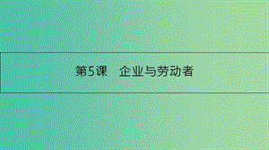 高考政治一輪復(fù)習(xí) 第二單元 生產(chǎn)、勞動與經(jīng)營 第5課 企業(yè)與勞動者課件 新人教版.ppt