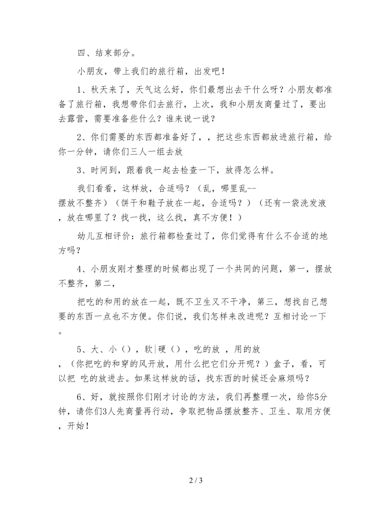 幼儿园大班社会活动教案 一起去露营.doc_第2页