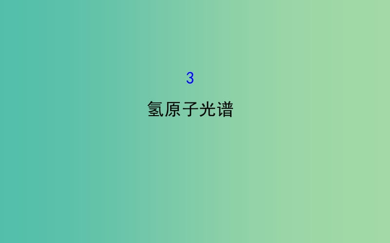 高中物理 18.3氢原子光谱（精讲优练课型）课件 新人教版选修3-5.ppt_第1页