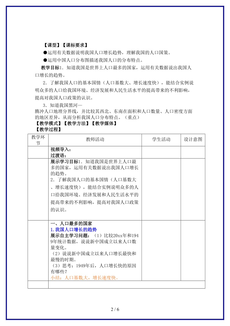 八年级地理上册第1章第2节众多的人口教案商务星球版(I).doc_第2页