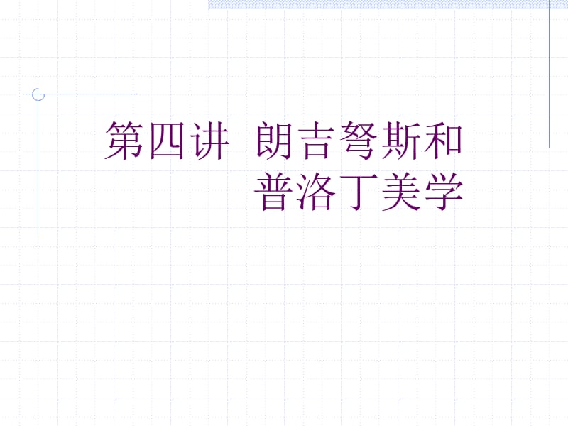 《古罗马美学》PPT课件.ppt_第1页