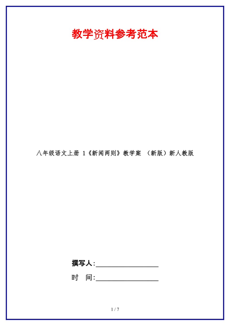 八年级语文上册1《新闻两则》教学案新人教版.doc_第1页