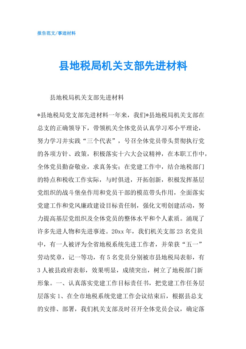 县地税局机关支部先进材料.doc_第1页