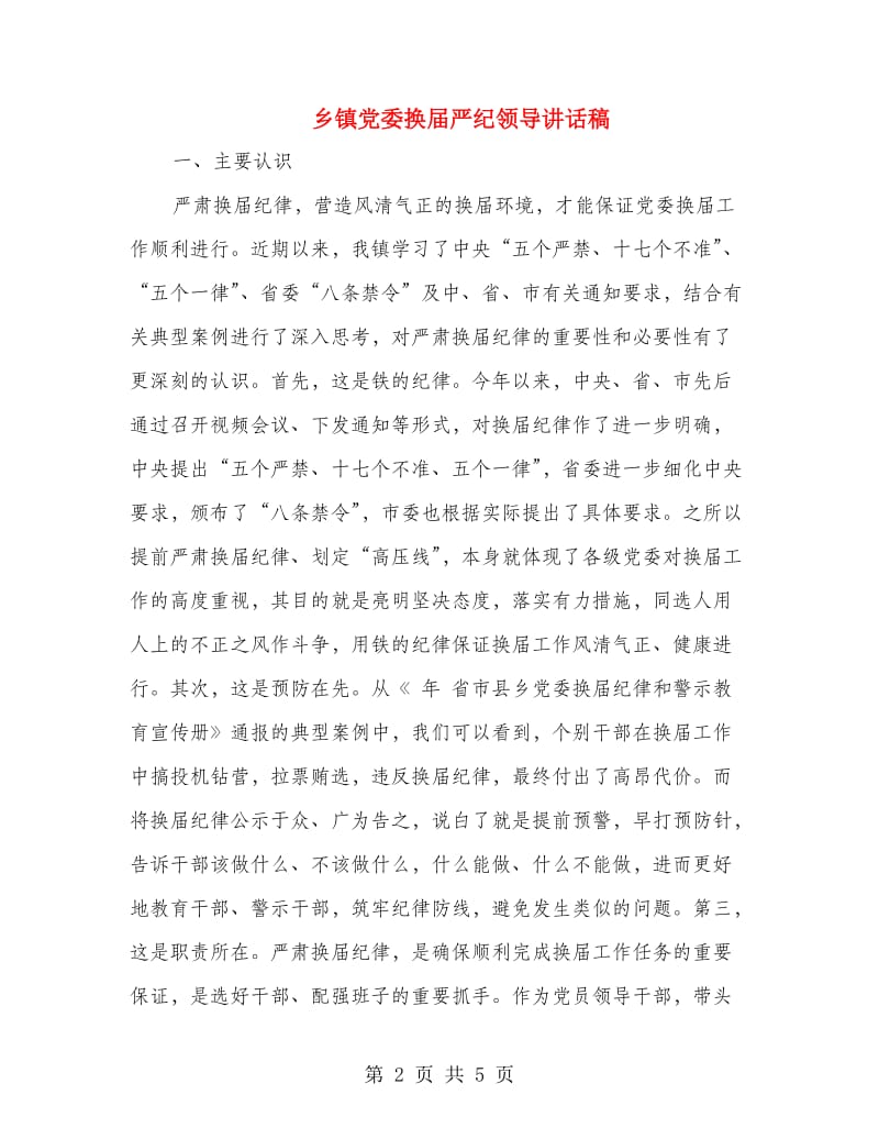 乡镇党委换届严纪领导讲话稿.doc_第2页